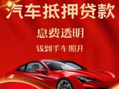 林周良好口碑的汽车抵押贷款公司推荐