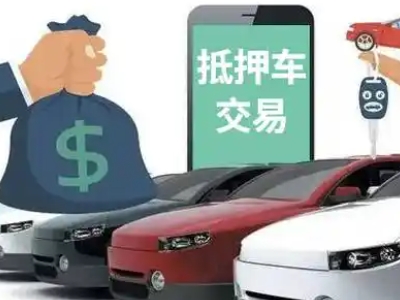 林周汽车抵押贷款通过率高