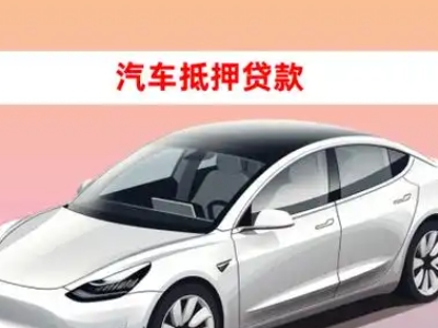 办理林周车辆抵押贷款需要什么条件，优势以及结清手续?