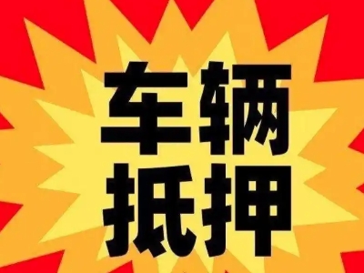 林周汽车抵押贷款利息一般是多少？